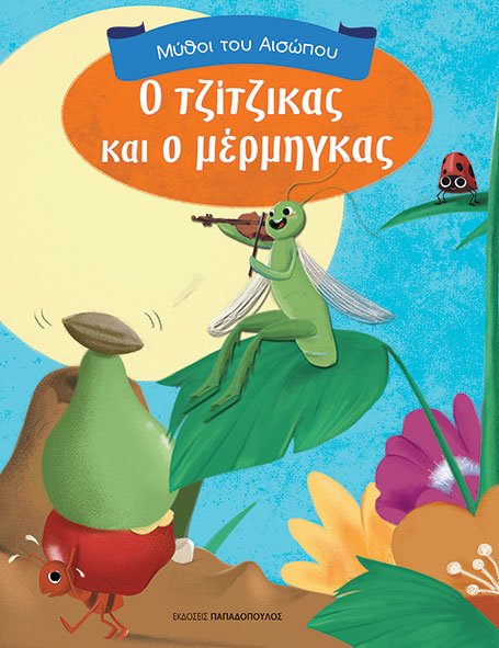 The_Cicada_and_The_Ant